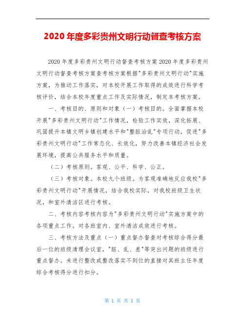 2020年度多彩贵州文明行动督查考核方案