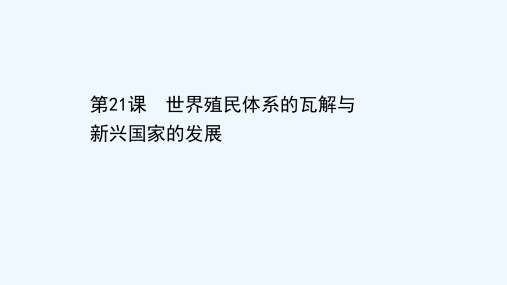 2020_2021学年新教材高中历史第八单元20世纪下半叶世界的新变化第21课世界殖民体系的瓦解与新