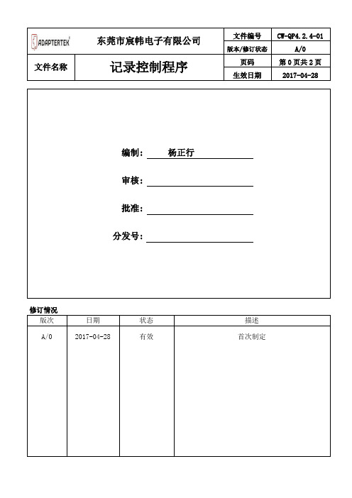 软件和电子行业通用CW-QP4.2.4-01_记录控制程序