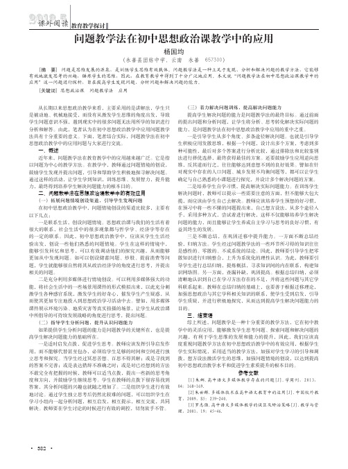 问题教学法在初中思想政治课教学中的应用（精品）