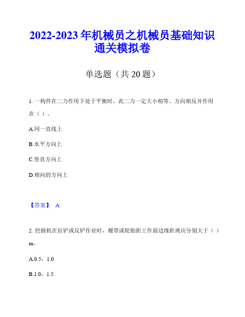 2022-2023年机械员之机械员基础知识通关模拟卷