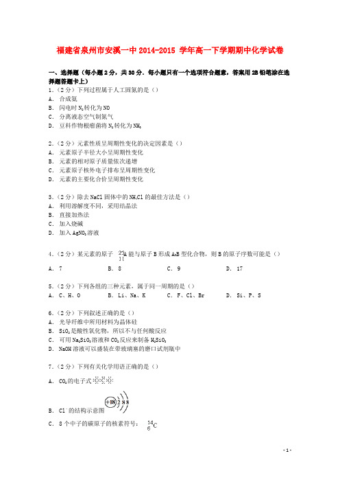 福建省泉州市安溪一中2014_2015学年高一化学下学期期中试卷(含解析)