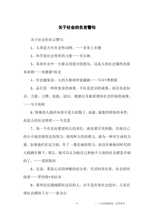 关于社会的名言警句_名人名言