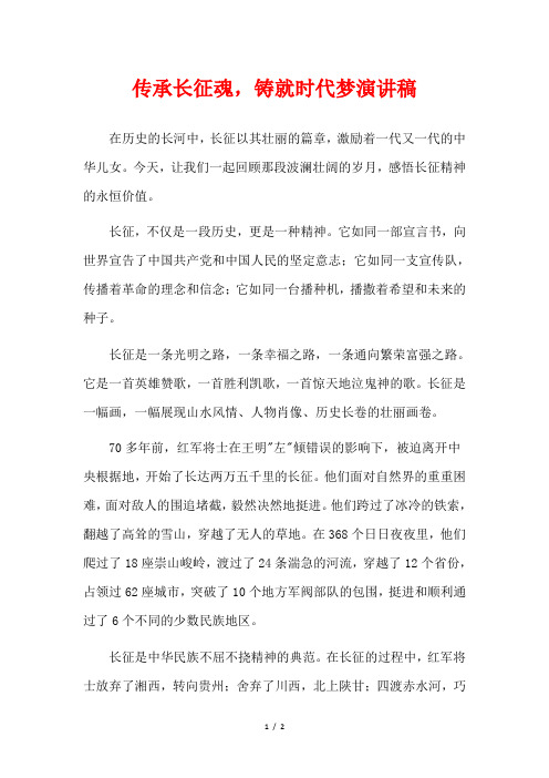 传承长征魂,铸就时代梦演讲稿