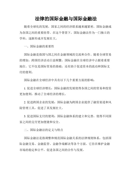 法律的国际金融与国际金融法