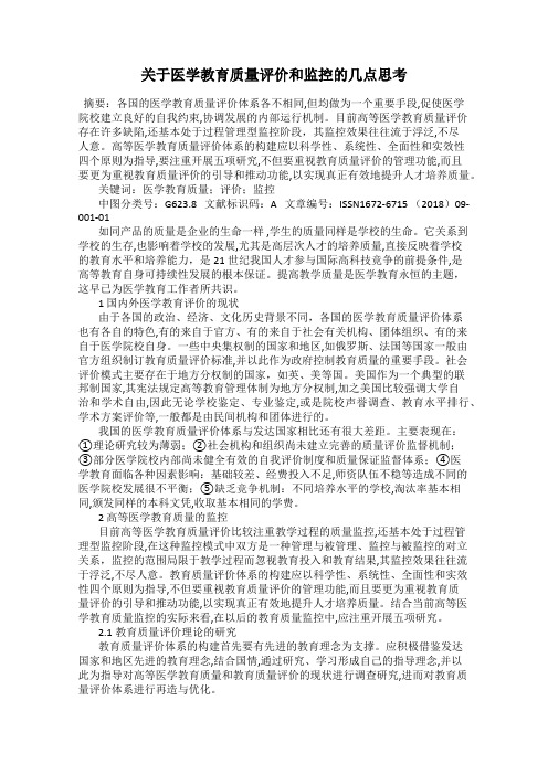 关于医学教育质量评价和监控的几点思考