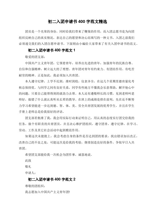 初二入团申请书400字范文精选