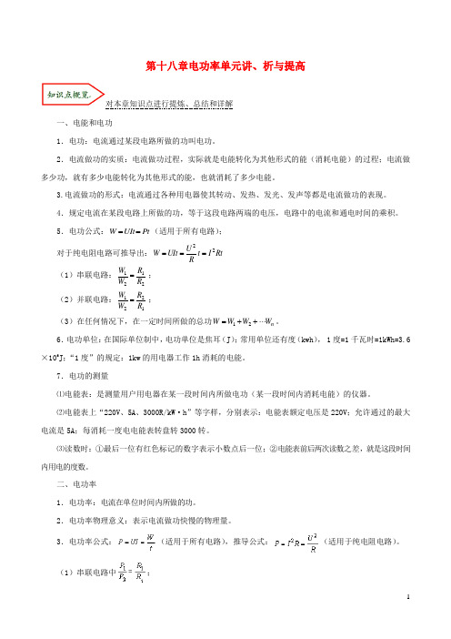 2019_2020学年九年级物理全册第十八章电功率单元讲析与提高含解析