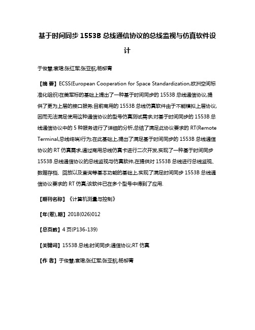 基于时间同步1553B总线通信协议的总线监视与仿真软件设计