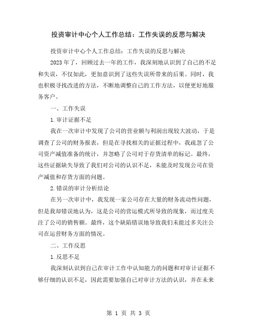 投资审计中心个人工作总结：工作失误的反思与解决