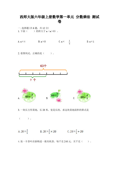 西师大版六年级上册数学第一单元-分数乘法-测试卷及答案(精品)