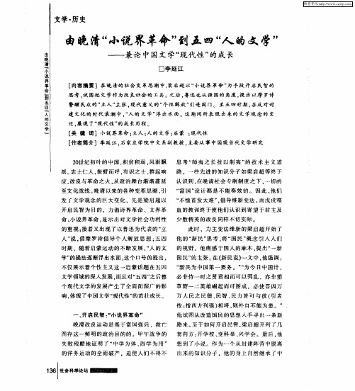 由晚清“小说界革命”到五四“人的文学”——兼论中国文学“现代性”的成长