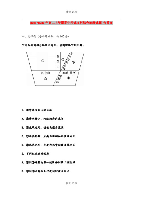 2021-2022年高二上学期期中考试文科综合地理试题 含答案