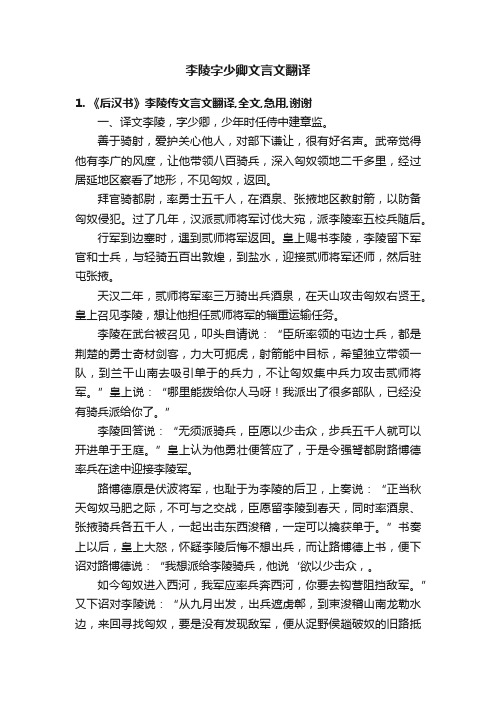 李陵字少卿文言文翻译