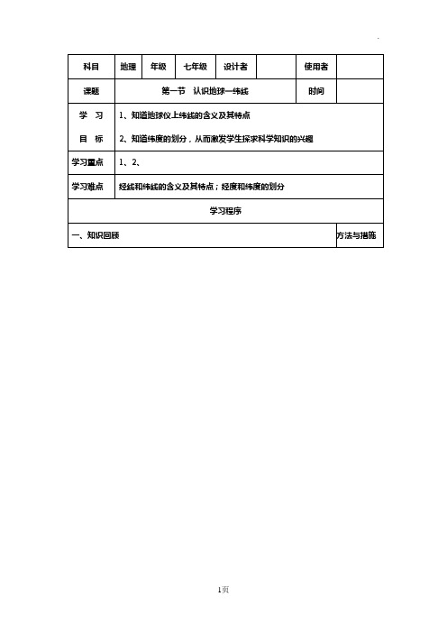 七年级地理导学案《第一节认识地球——纬线》