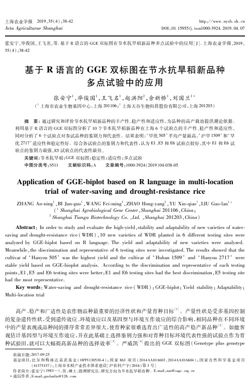 基于R语言的GGE双标图在节水抗旱稻新品种多点试验中的应用