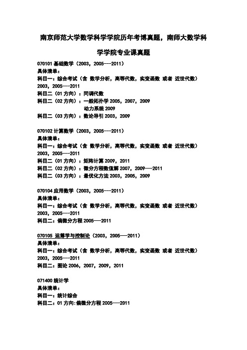 南京师范大学数学科学学院历年考博真题,南师大数学科学学院专业课真题