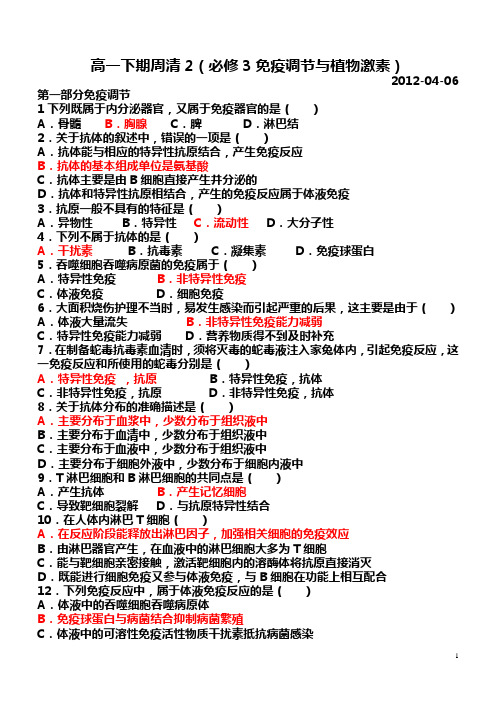 生物必修3免疫与植物激素周清2有答案