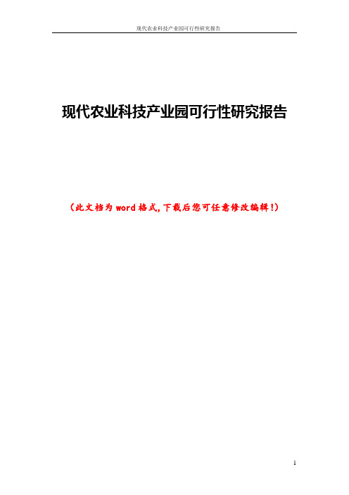 现代农业科技产业园可行性研究报告