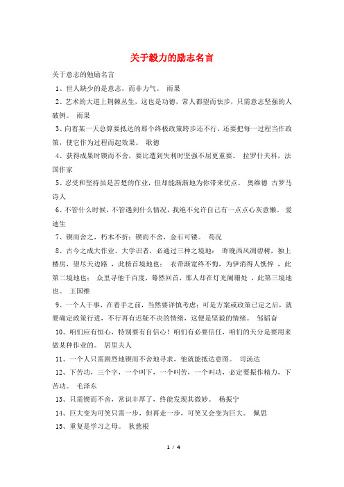 关于毅力的励志名言