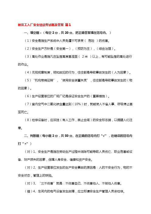 新员工入厂安全培训考试题及答案2篇