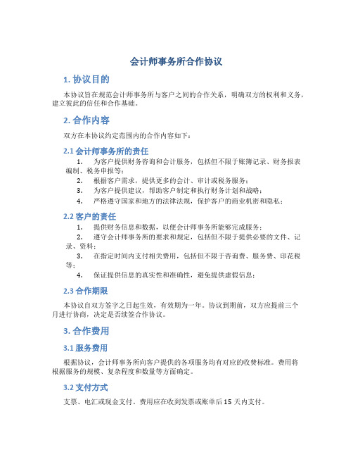 会计师事务所合作协议