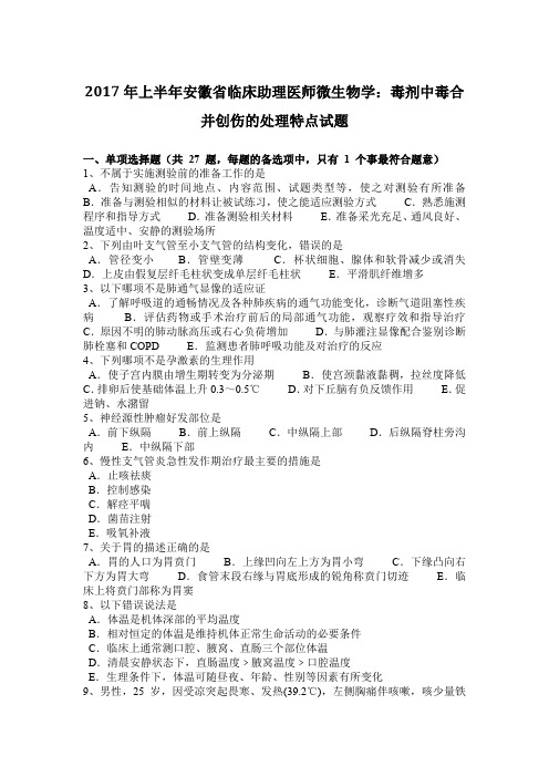 2017年上半年安徽省临床助理医师微生物学：毒剂中毒合并创伤的处理特点试题