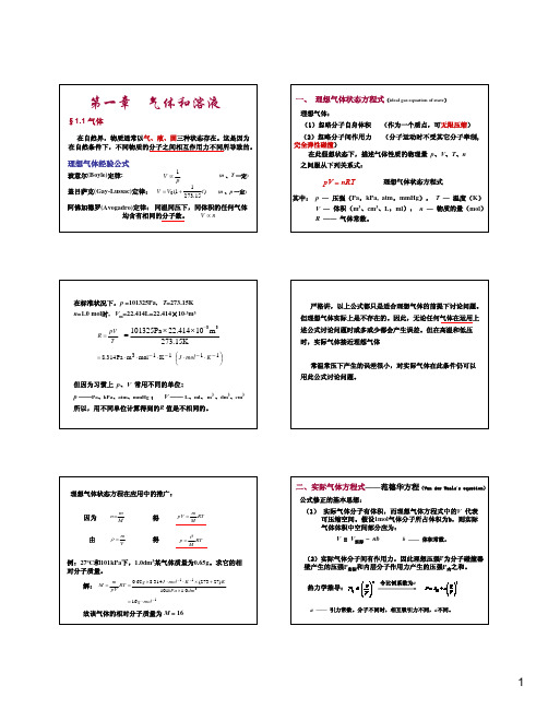 无机化学-气体和溶液