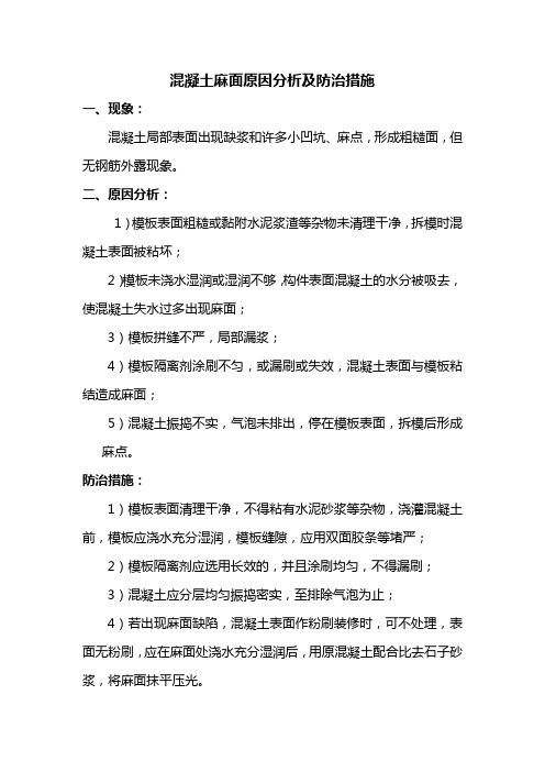 混凝土麻面原因分析及防治措施