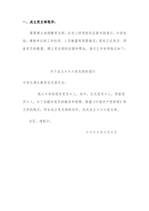 成立党支部及选举程序