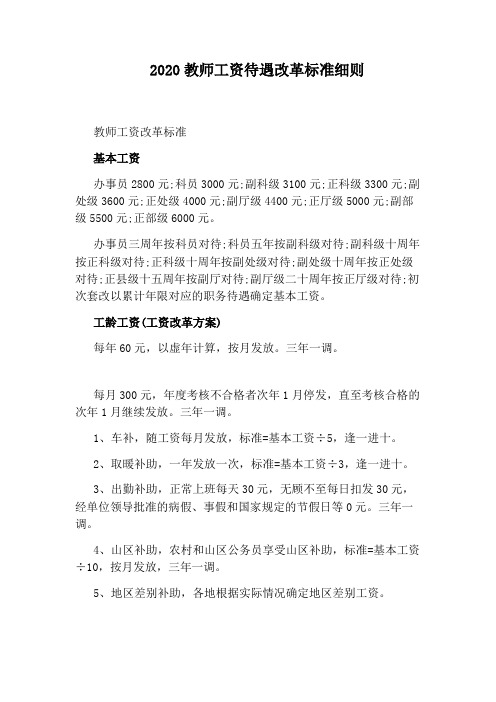 2020教师工资待遇改革标准细则