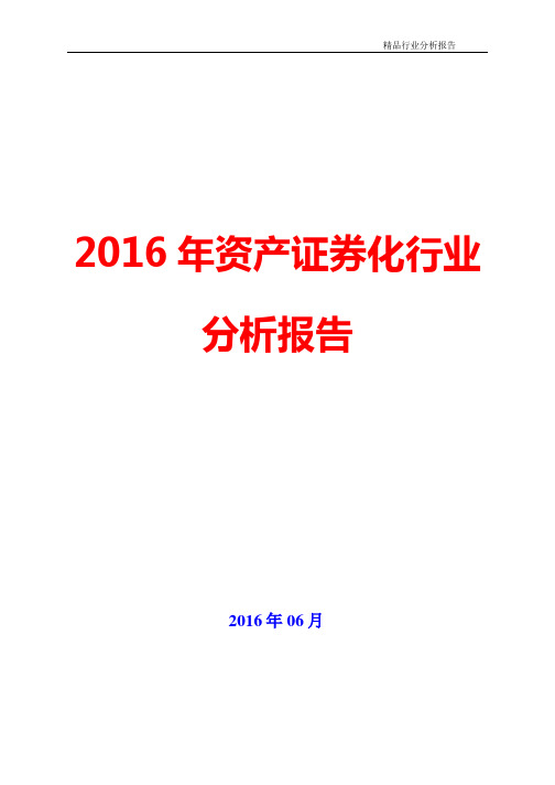 【精品推荐】2016年资产证券化行业分析报告(可编辑word版)