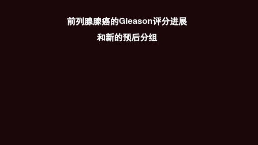 前列腺腺癌的Gleason评分进展