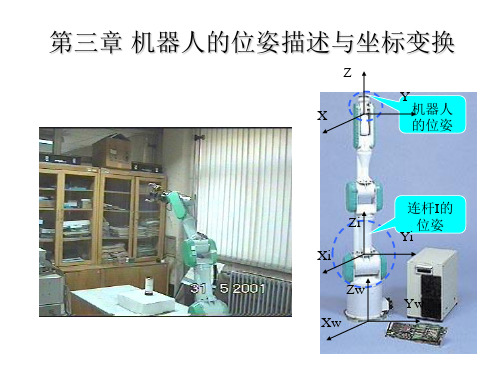 3机器人的位姿描述与坐标变换