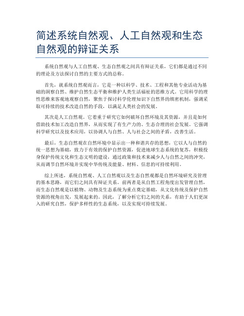 简述系统自然观、人工自然观和生态自然观的辩证关系