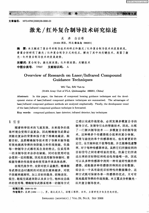 激光／红外复合制导技术研究综述