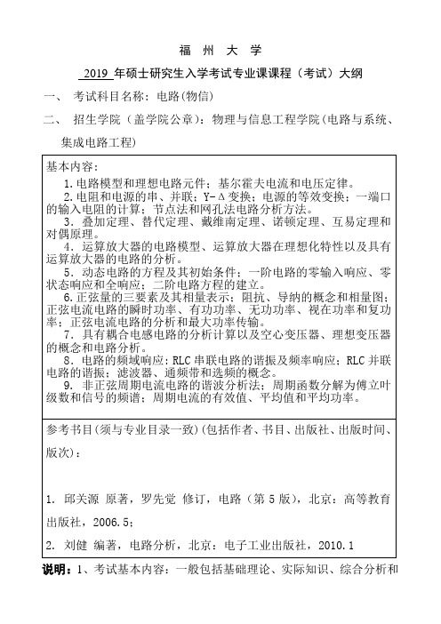 福州大学-2019硕士专业课课程(考试)大纲(电路(物信)843)