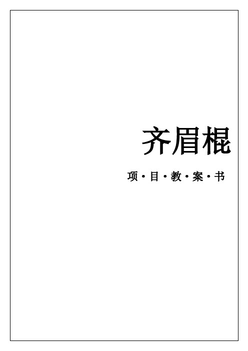 体验式培训之拓展训练齐眉棍