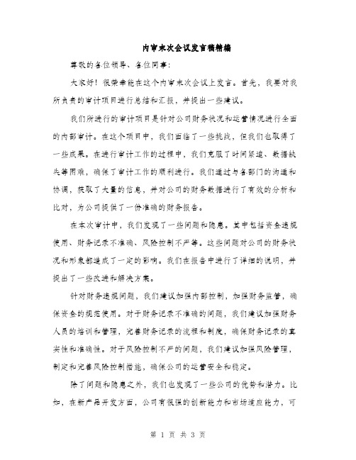 内审末次会议发言稿精编（二篇）