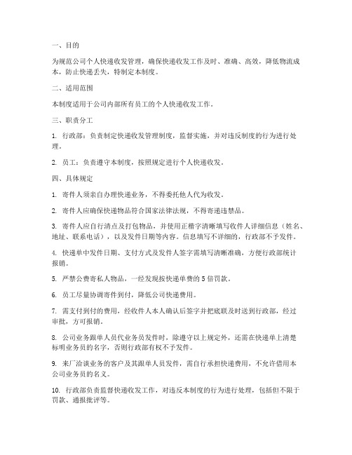 公司个人快递收发管理制度