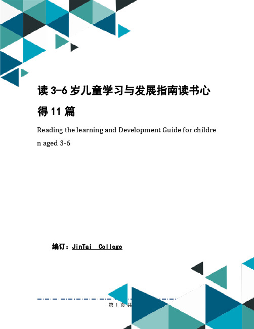 读3-6岁儿童学习与发展指南读书心得11篇