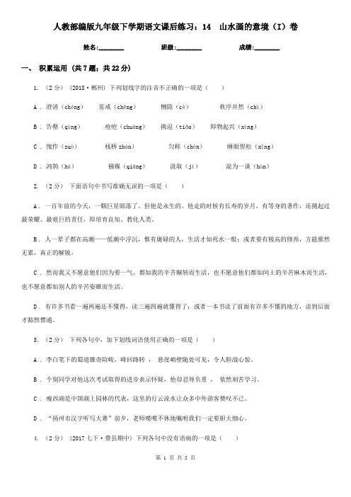 人教部编版九年级下学期语文课后练习：14 山水画的意境(I)卷