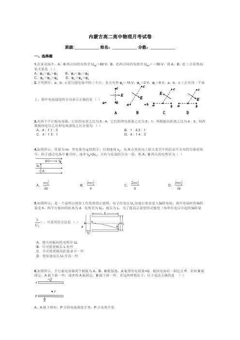 内蒙古高二高中物理月考试卷带答案解析
