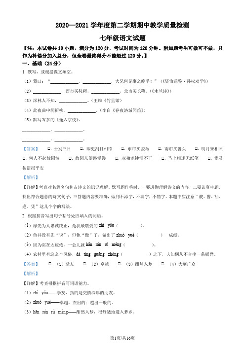 精品解析：广东省阳江市阳东区2020-2021学年七年级下学期期中语文试题(解析版)