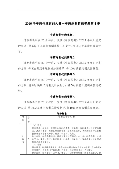 2016高职 中药炮制试题4(赛项赛卷)