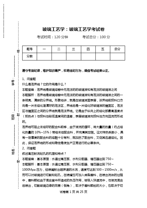 玻璃工艺学：玻璃工艺学考试卷.doc