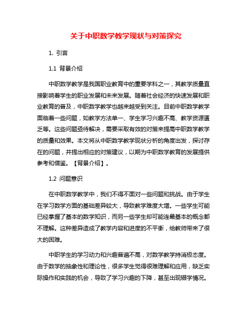 关于中职数学教学现状与对策探究