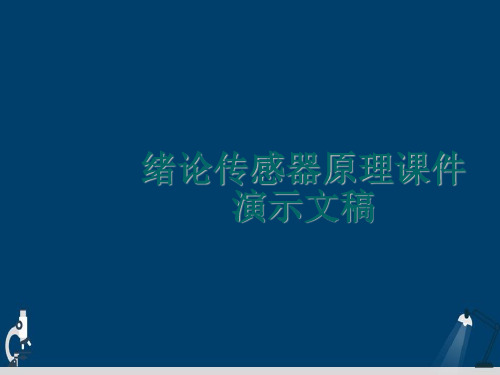 绪论传感器原理课件演示文稿