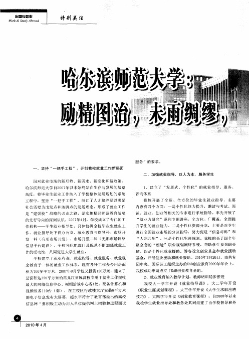 哈尔滨师范大学：励精图治,未雨绸缪,开创就业工作新局面