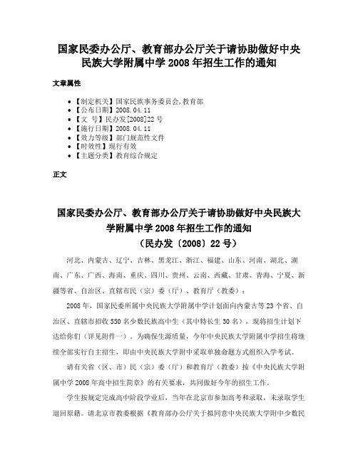 国家民委办公厅、教育部办公厅关于请协助做好中央民族大学附属中学2008年招生工作的通知